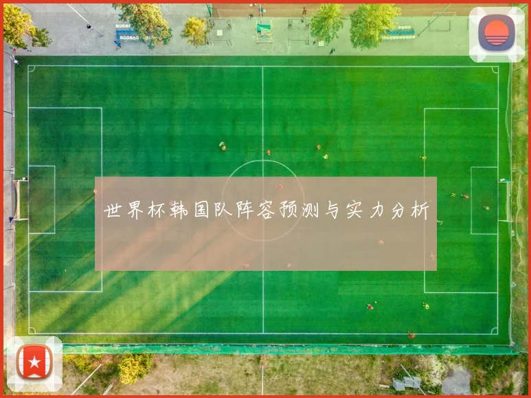 世界杯韩国队阵容预测与实力分析