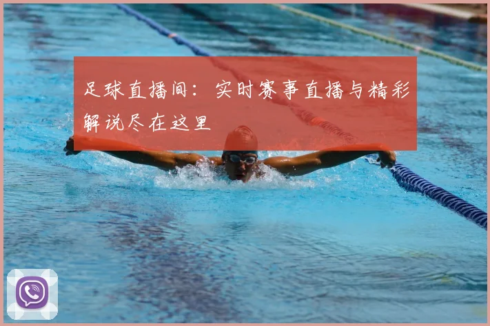足球直播间:实时赛事直播与精彩解说尽在这里