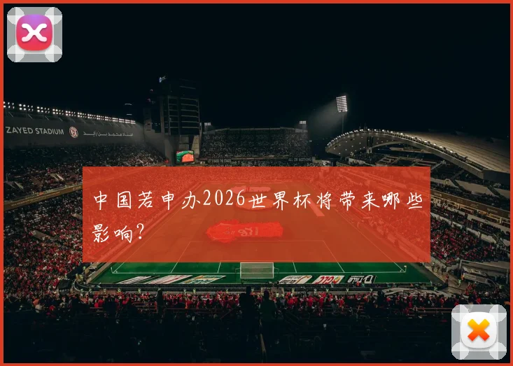 中国若申办2026世界杯将带来哪些影响?