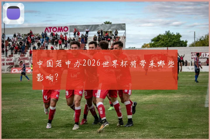 中国若申办2026世界杯将带来哪些影响？