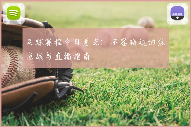 足球赛程今日看点:不容错过的焦点战与直播指南